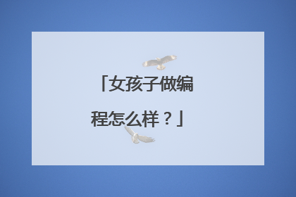 女孩子做编程怎么样?