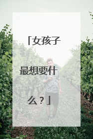 女孩子最想要什么？