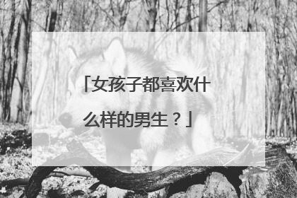 女孩子都喜欢什么样的男生？
