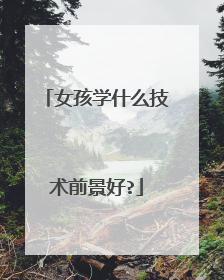 女孩学什么技术前景好?