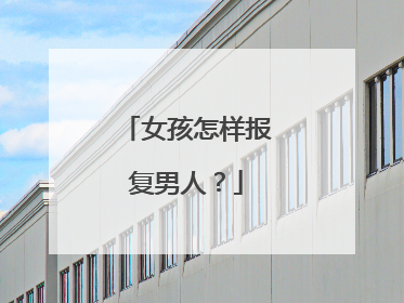 女孩怎样报复男人？