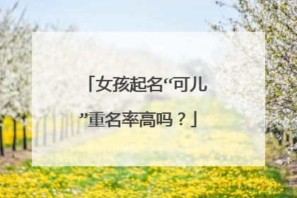 女孩起名“可儿”重名率高吗？