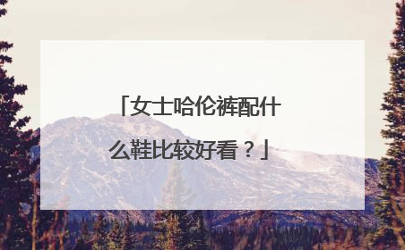 女士哈伦裤配什么鞋比较好看？