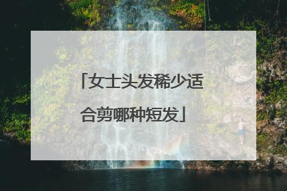 女士头发稀少适合剪哪种短发