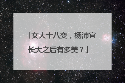 女大十八变，杨沛宜长大之后有多美？