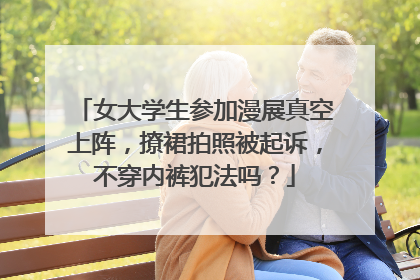 女大学生参加漫展真空上阵,撩裙拍照被起诉,不穿内裤犯法吗?