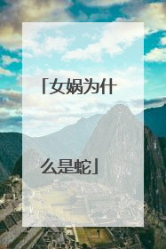 女娲为什么是蛇