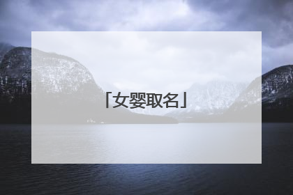 女婴取名
