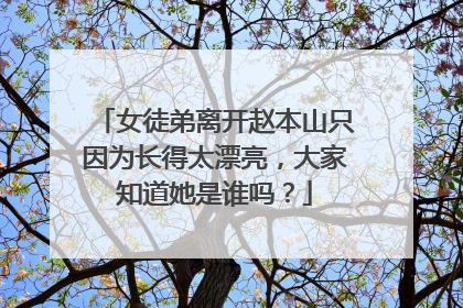 女徒弟离开赵本山只因为长得太漂亮，大家知道她是谁吗？