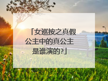 女巡按之真假公主中的真公主是谁演的?