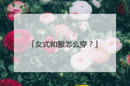 女式和服怎么穿?