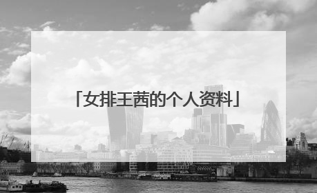 女排王茜的个人资料