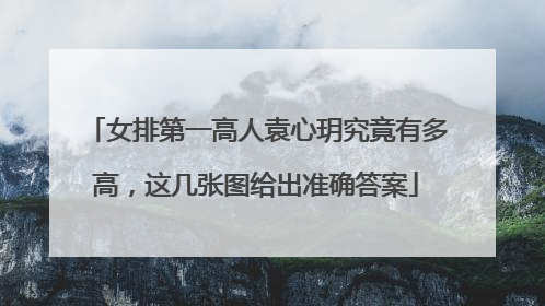 女排第一高人袁心玥究竟有多高,这几张图给出准确答案