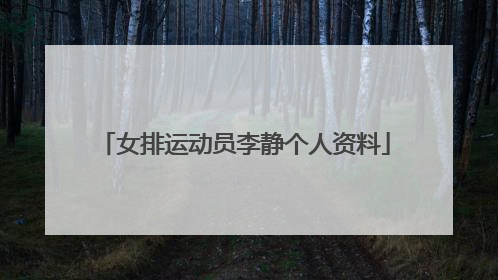 女排运动员李静个人资料