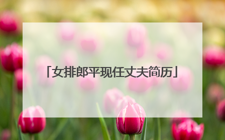 女排郎平现任丈夫简历