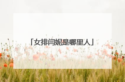 女排闫妮是哪里人