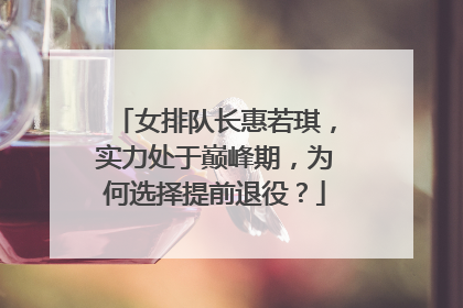 女排队长惠若琪，实力处于巅峰期，为何选择提前退役？
