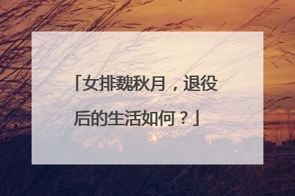 女排魏秋月,退役后的生活如何?