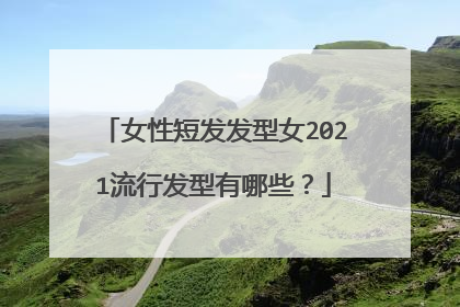 女性短发发型女2021流行发型有哪些？