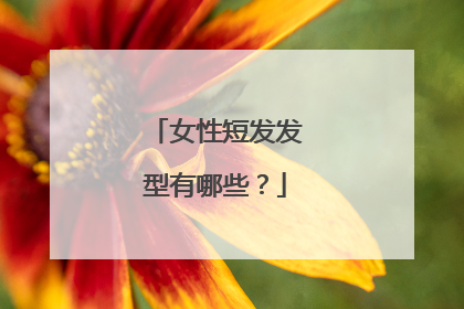 女性短发发型有哪些？