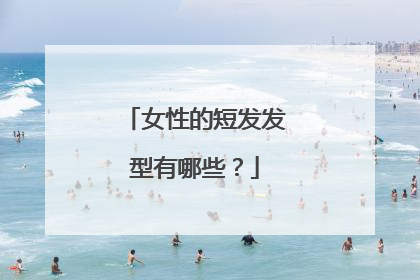 女性的短发发型有哪些？