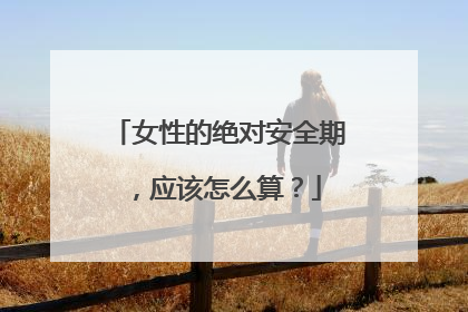 女性的绝对安全期，应该怎么算？