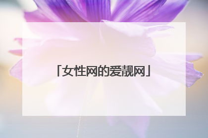 女性网的爱靓网