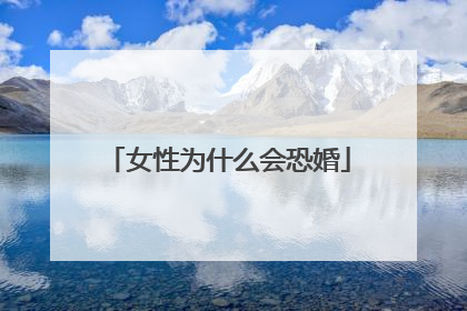 女性为什么会恐婚