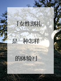 女性割礼是一种怎样的体验?