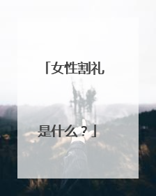 女性割礼是什么?