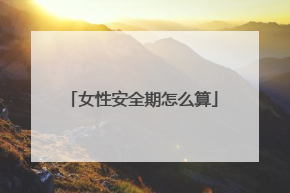 女性安全期怎么算