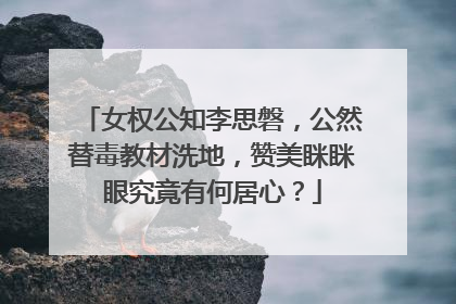 女权公知李思磐，公然替毒教材洗地，赞美眯眯眼究竟有何居心？