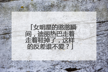 女明星的憨憨瞬间,迪丽热巴走着走着鞋掉了,这样的反差谁不爱?