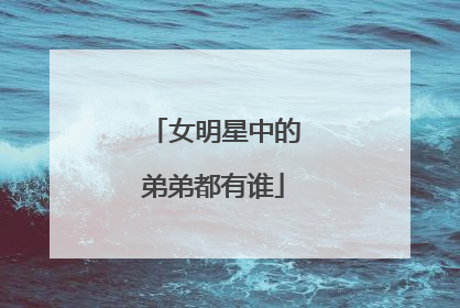 女明星中的弟弟都有谁