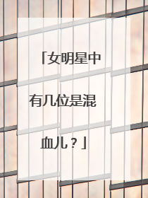 女明星中有几位是混血儿？