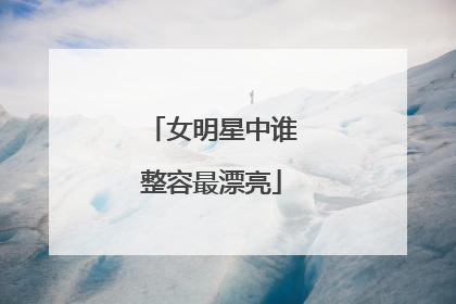 女明星中谁整容最漂亮