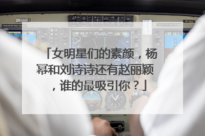 女明星们的素颜,杨幂和刘诗诗还有赵丽颖,谁的最吸引你?