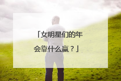 女明星们的年会靠什么赢？