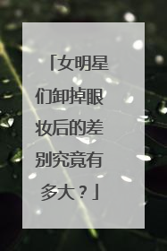 女明星们卸掉眼妆后的差别究竟有多大？