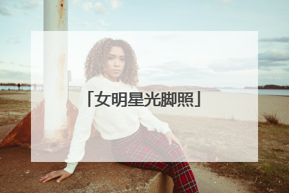 女明星光脚照