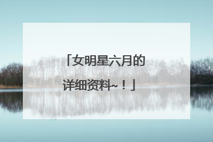 女明星六月的详细资料~！