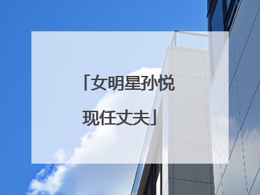 女明星孙悦现任丈夫