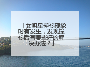 女明星撞衫现象时有发生,发现撞衫后有哪些好的解决办法?