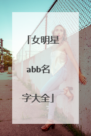 女明星abb名字大全