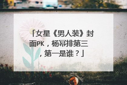 女星《男人装》封面PK,杨幂排第三,第一是谁?