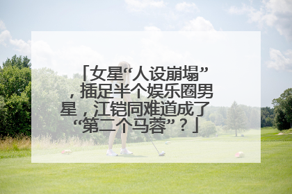 女星“人设崩塌”，插足半个娱乐圈男星，江铠同难道成了“第二个马蓉”？