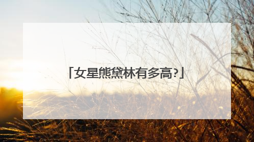 女星熊黛林有多高?