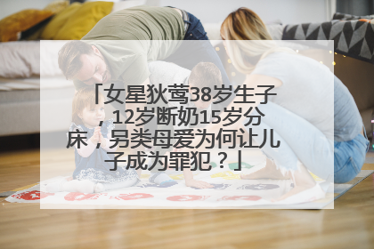 女星狄莺38岁生子，12岁断奶15岁分床，另类母爱为何让儿子成为罪犯？