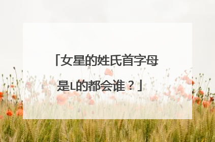 女星的姓氏首字母是L的都会谁？