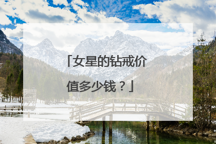 女星的钻戒价值多少钱？